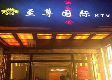 南宫哪个KTV真空陪酒妹子服务好-至尊国际KTV消费价格服务点评