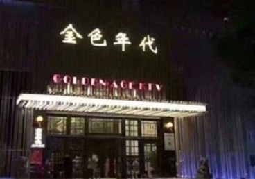 南宫KTV陪唱公主哪家最便宜-金色年代KTV便宜消费点评